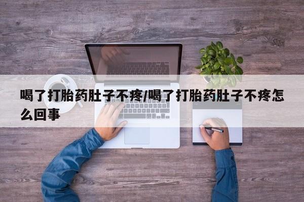 正品打胎药在线购买微信喝了打胎药肚子不疼/喝了打胎药肚子不疼怎么回事