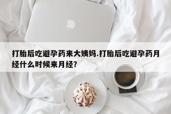 正品打胎药在线购买微信打胎后吃避孕药来大姨妈.打胎后吃避孕药月经什么时候来月经？