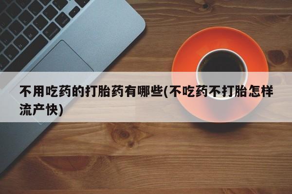 正品打胎药在线购买微信资讯 第53页