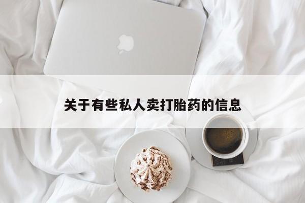正品打胎药在线购买微信关于有些私人卖打胎药的信息