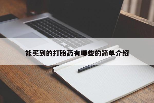 正品打胎药在线购买微信能买到的打胎药有哪些的简单介绍