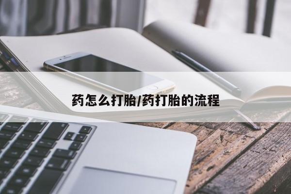 正品打胎药在线购买微信药怎么打胎/药打胎的流程