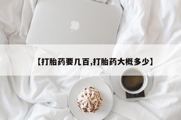 正品打胎药在线购买微信【打胎药要几百,打胎药大概多少】