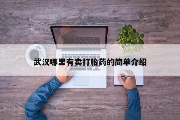 正品打胎药在线购买微信武汉哪里有卖打胎药的简单介绍