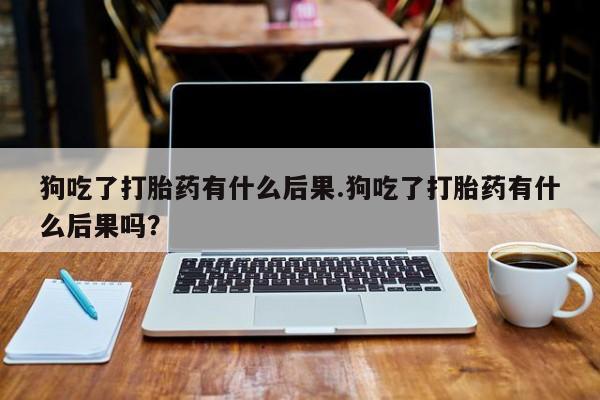 正品打胎药在线购买微信新闻 第34页