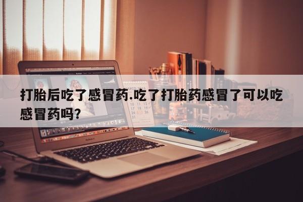 正品打胎药在线购买微信新闻 第31页
