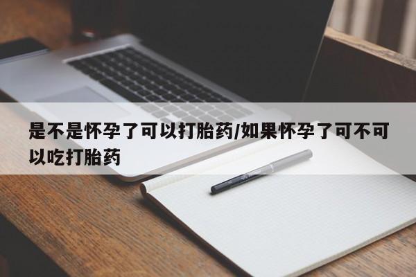 正品打胎药在线购买微信是不是怀孕了可以打胎药/如果怀孕了可不可以吃打胎药
