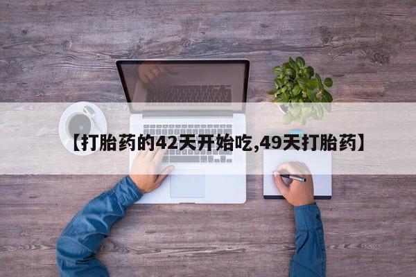 正品打胎药在线购买微信【打胎药的42天开始吃,49天打胎药】