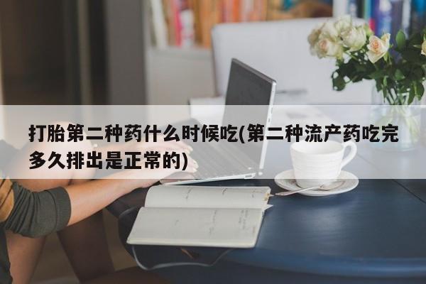 正品打胎药在线购买微信打胎第二种药什么时候吃(第二种流产药吃完多久排出是正常的)