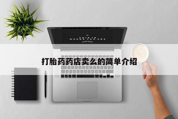 正品打胎药在线购买微信打胎药药店卖么的简单介绍