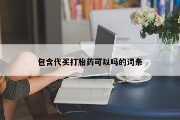 正品打胎药在线购买微信包含代买打胎药可以吗的词条