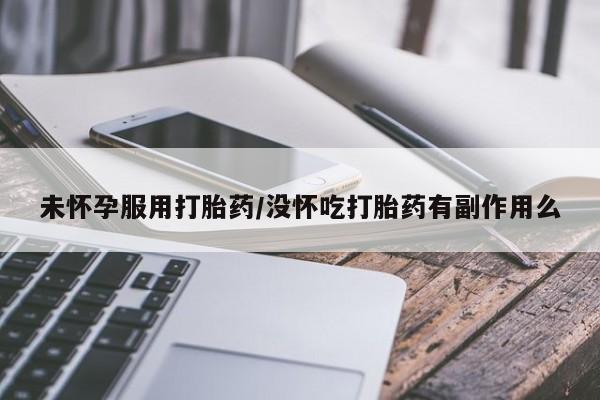 正品打胎药在线购买微信未怀孕服用打胎药/没怀吃打胎药有副作用么