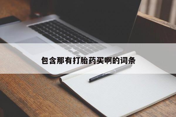 正品打胎药在线购买微信包含那有打胎药买啊的词条