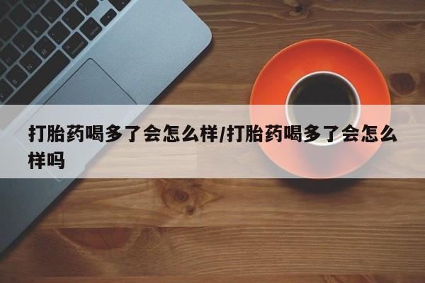 正品打胎药在线购买微信新闻 第12页