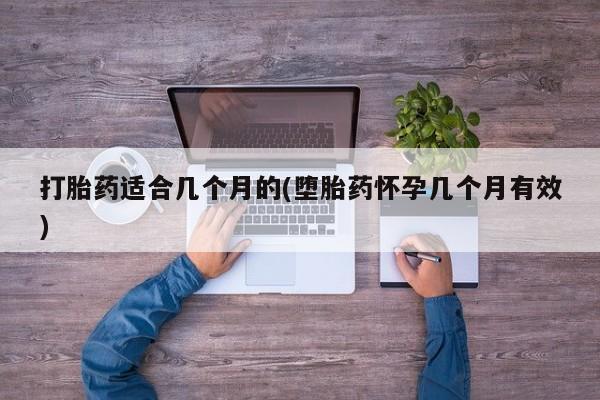 正品打胎药在线购买微信打胎药适合几个月的(堕胎药怀孕几个月有效)
