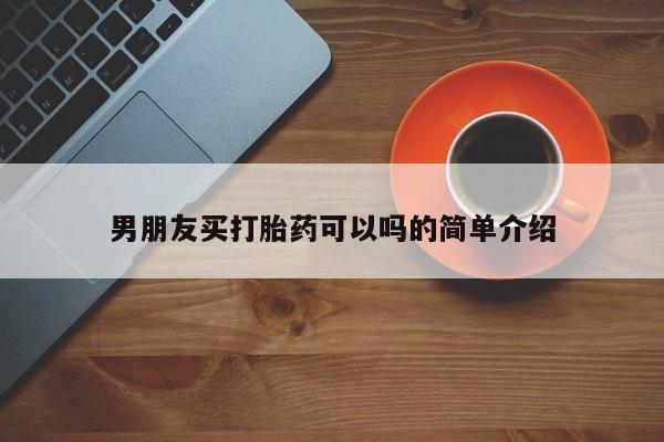 正品打胎药在线购买微信男朋友买打胎药可以吗的简单介绍