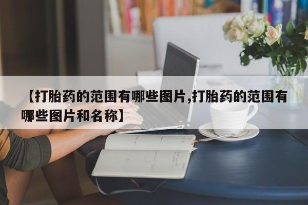 正品打胎药在线购买微信新闻 第10页