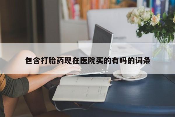 正品打胎药在线购买微信包含打胎药现在医院买的有吗的词条