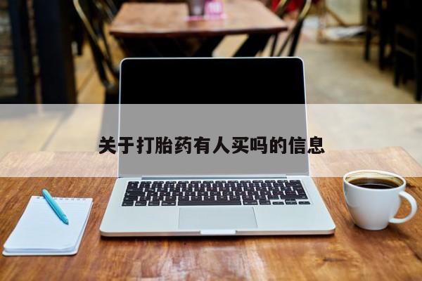 正品打胎药在线购买微信关于打胎药有人买吗的信息