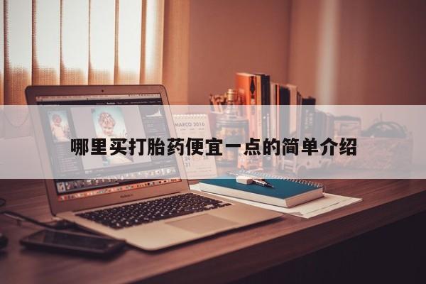 正品打胎药在线购买微信哪里买打胎药便宜一点的简单介绍