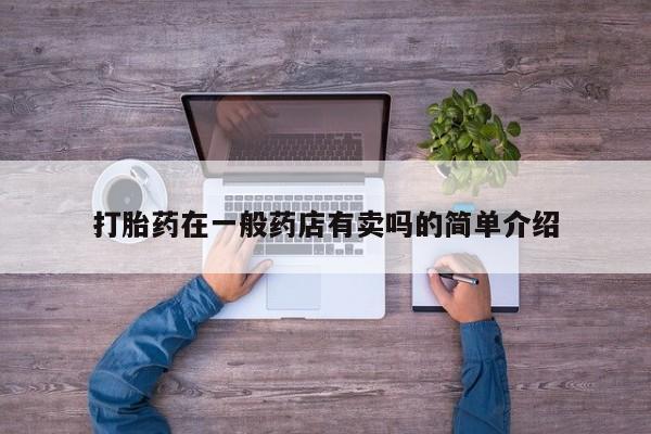正品打胎药在线购买微信打胎药在一般药店有卖吗的简单介绍