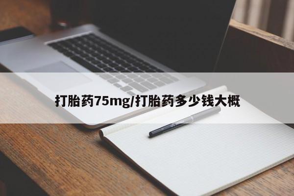 正品打胎药在线购买微信打胎药75mg/打胎药多少钱大概