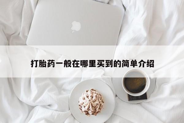 正品打胎药在线购买微信打胎药一般在哪里买到的简单介绍
