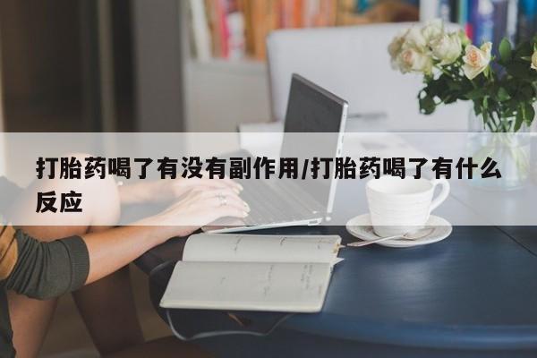 正品打胎药在线购买微信打胎药喝了有没有副作用/打胎药喝了有什么反应