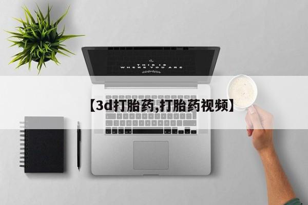 正品打胎药在线购买微信【3d打胎药,打胎药视频】