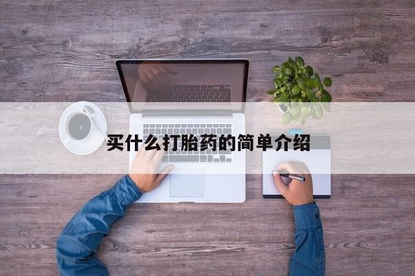 正品打胎药在线购买微信买什么打胎药的简单介绍