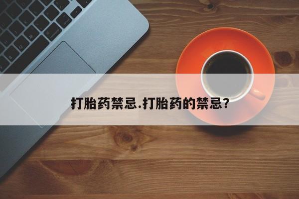 正品打胎药在线购买微信打胎药禁忌.打胎药的禁忌？