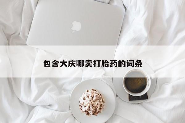 正品打胎药在线购买微信包含大庆哪卖打胎药的词条