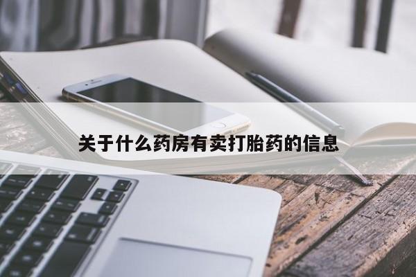 正品打胎药在线购买微信关于什么药房有卖打胎药的信息