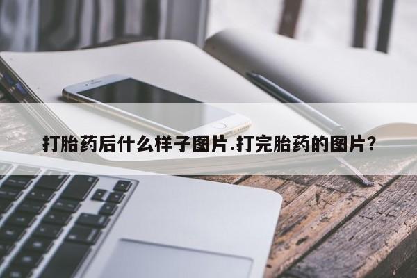 正品打胎药在线购买微信打胎药后什么样子图片.打完胎药的图片？