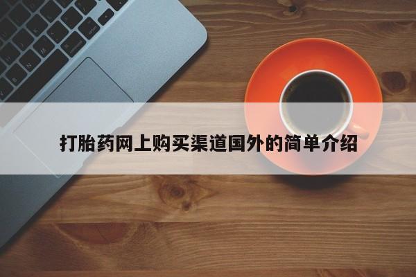 正品打胎药在线购买微信要闻 第249页