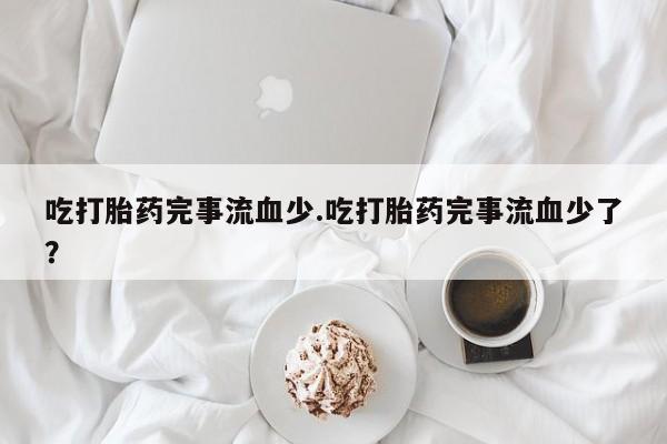 正品打胎药在线购买微信动态 第240页