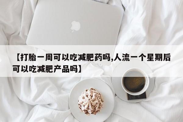 正品打胎药在线购买微信新闻 第245页