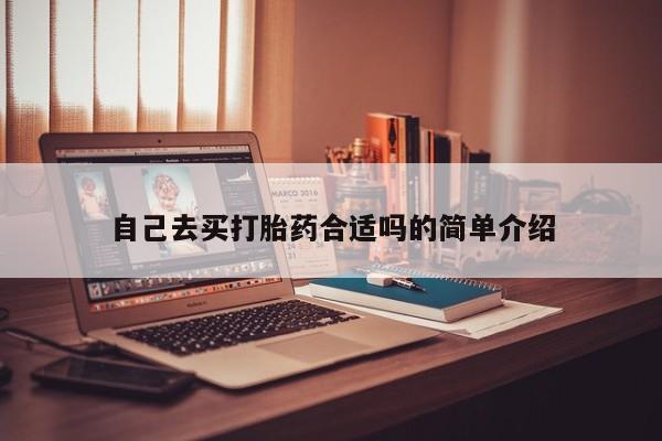 正品打胎药在线购买微信自己去买打胎药合适吗的简单介绍