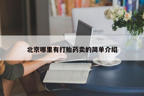 正品打胎药在线购买微信北京哪里有打胎药卖的简单介绍