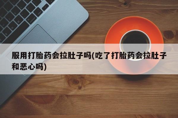 正品打胎药在线购买微信动态 第229页