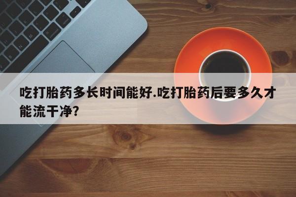 正品打胎药在线购买微信新闻 第227页