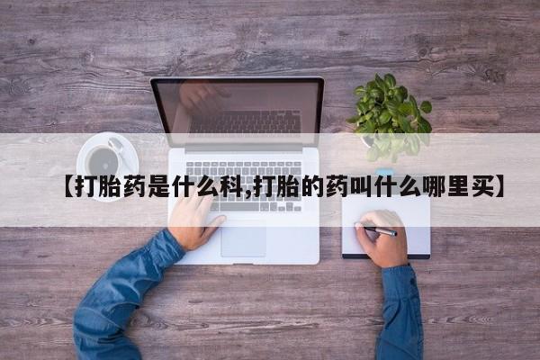 正品打胎药在线购买微信【打胎药是什么科,打胎的药叫什么哪里买】