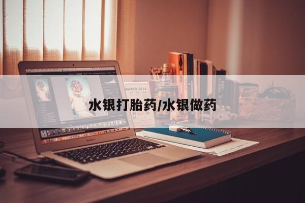 正品打胎药在线购买微信水银打胎药/水银做药