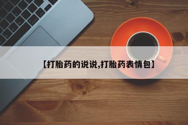 正品打胎药在线购买微信【打胎药的说说,打胎药表情包】