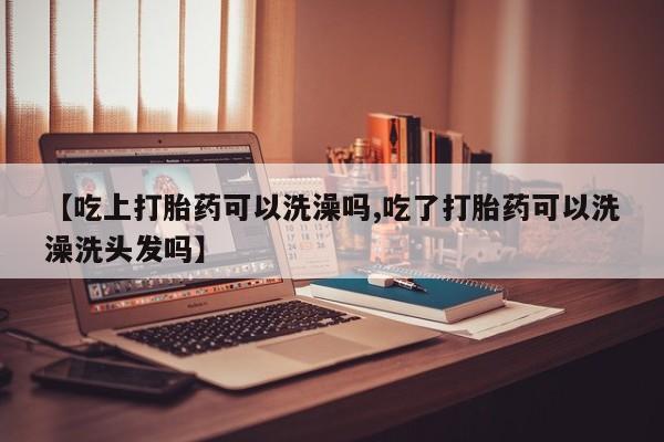 正品打胎药在线购买微信新闻 第224页