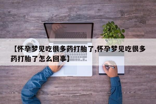 正品打胎药在线购买微信【怀孕梦见吃很多药打胎了,怀孕梦见吃很多药打胎了怎么回事】