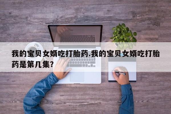 正品打胎药在线购买微信新闻 第223页