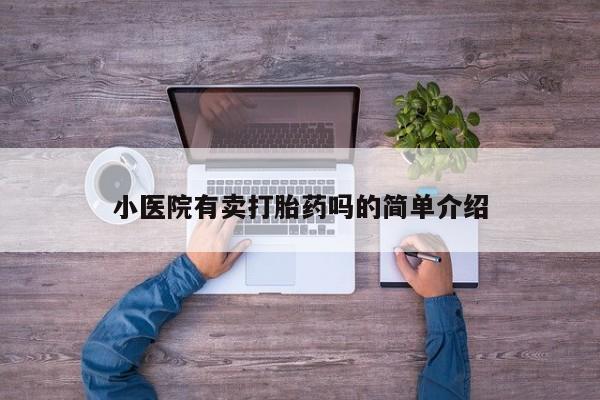 正品打胎药在线购买微信小医院有卖打胎药吗的简单介绍