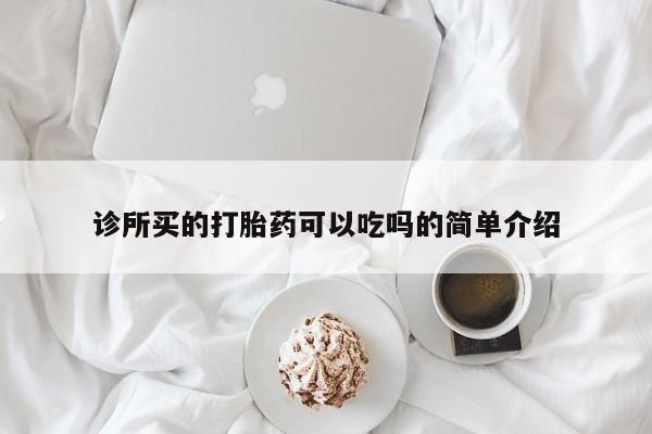 正品打胎药在线购买微信诊所买的打胎药可以吃吗的简单介绍