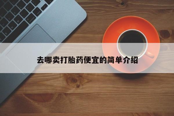 正品打胎药在线购买微信去哪卖打胎药便宜的简单介绍